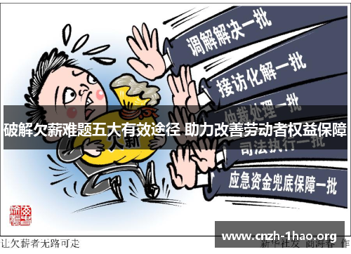破解欠薪难题五大有效途径 助力改善劳动者权益保障