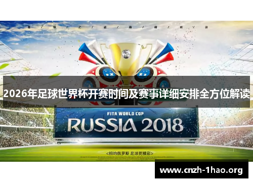 2026年足球世界杯开赛时间及赛事详细安排全方位解读