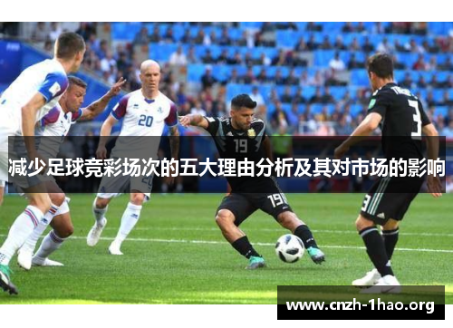 减少足球竞彩场次的五大理由分析及其对市场的影响