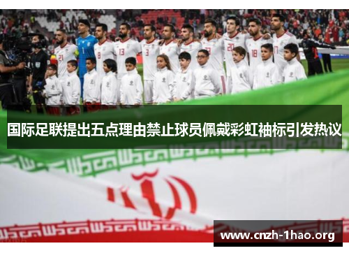 国际足联提出五点理由禁止球员佩戴彩虹袖标引发热议