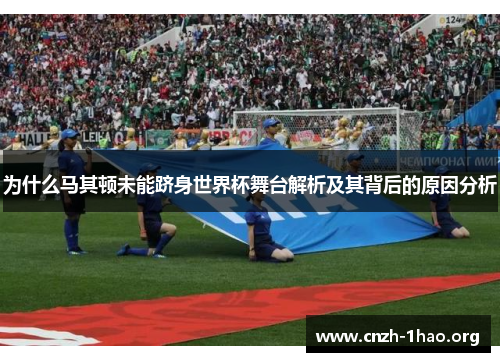 为什么马其顿未能跻身世界杯舞台解析及其背后的原因分析