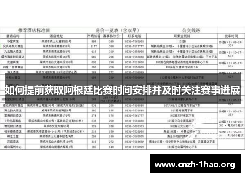如何提前获取阿根廷比赛时间安排并及时关注赛事进展