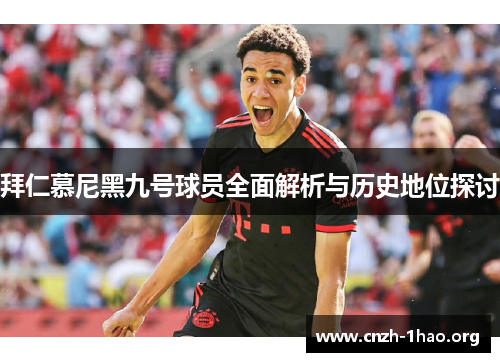 拜仁慕尼黑九号球员全面解析与历史地位探讨