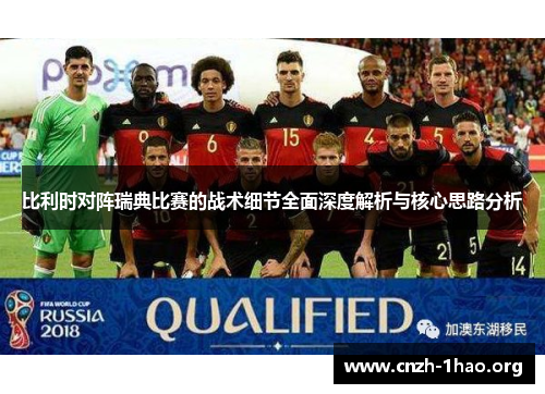 比利时对阵瑞典比赛的战术细节全面深度解析与核心思路分析