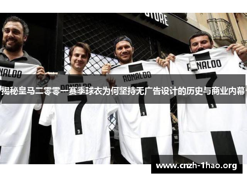 揭秘皇马二零零一赛季球衣为何坚持无广告设计的历史与商业内幕