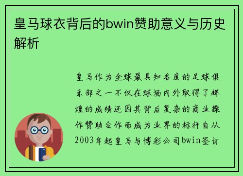 皇马球衣背后的bwin赞助意义与历史解析