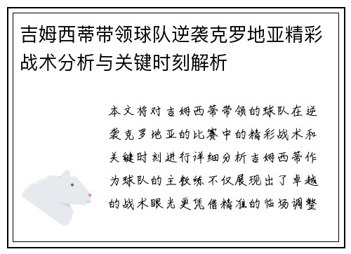 吉姆西蒂带领球队逆袭克罗地亚精彩战术分析与关键时刻解析
