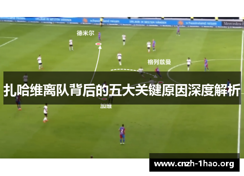扎哈维离队背后的五大关键原因深度解析