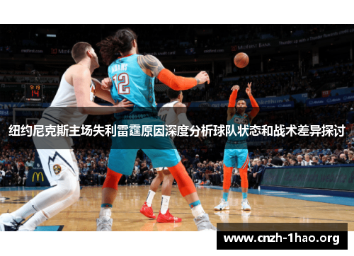 纽约尼克斯主场失利雷霆原因深度分析球队状态和战术差异探讨