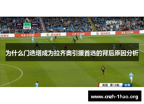 为什么门迭塔成为拉齐奥引援首选的背后原因分析