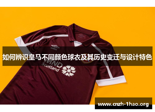 如何辨识皇马不同颜色球衣及其历史变迁与设计特色