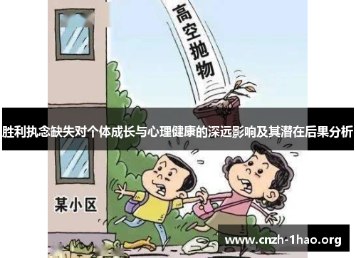 胜利执念缺失对个体成长与心理健康的深远影响及其潜在后果分析