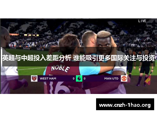 英超与中超投入差距分析 谁能吸引更多国际关注与投资