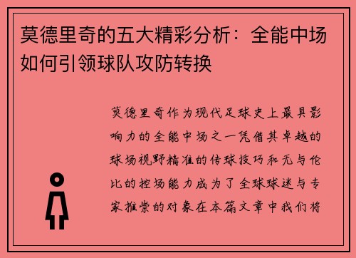 莫德里奇的五大精彩分析：全能中场如何引领球队攻防转换