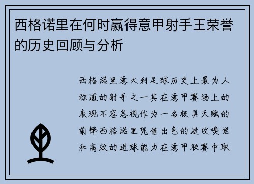 西格诺里在何时赢得意甲射手王荣誉的历史回顾与分析