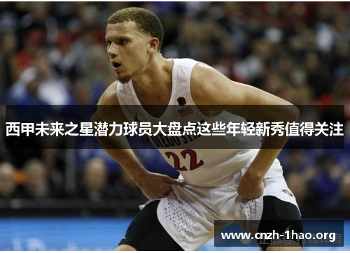 西甲未来之星潜力球员大盘点这些年轻新秀值得关注