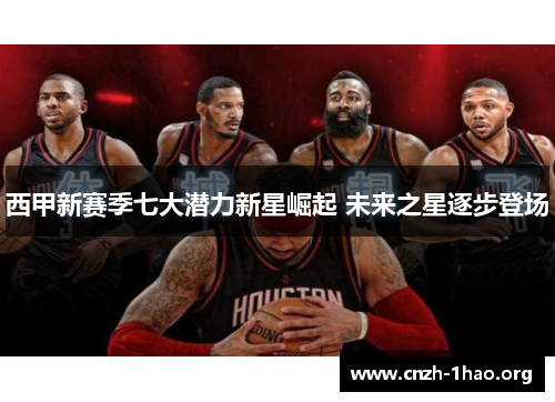 西甲新赛季七大潜力新星崛起 未来之星逐步登场