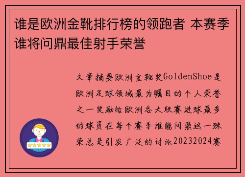 谁是欧洲金靴排行榜的领跑者 本赛季谁将问鼎最佳射手荣誉