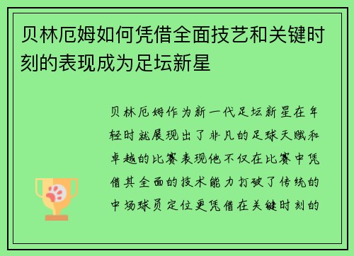 贝林厄姆如何凭借全面技艺和关键时刻的表现成为足坛新星
