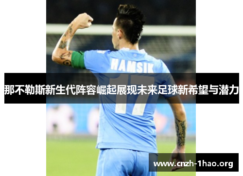那不勒斯新生代阵容崛起展现未来足球新希望与潜力