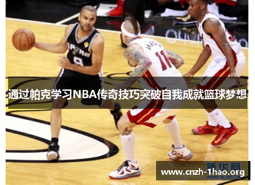 通过帕克学习NBA传奇技巧突破自我成就篮球梦想