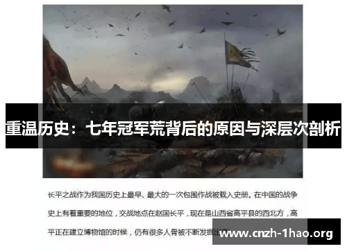 重温历史：七年冠军荒背后的原因与深层次剖析