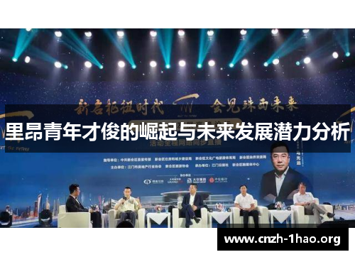 里昂青年才俊的崛起与未来发展潜力分析