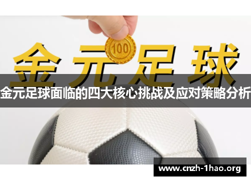 金元足球面临的四大核心挑战及应对策略分析
