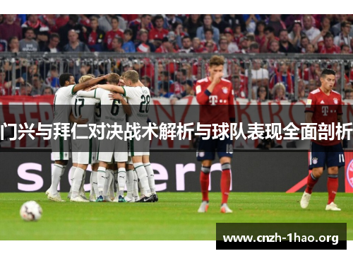 门兴与拜仁对决战术解析与球队表现全面剖析