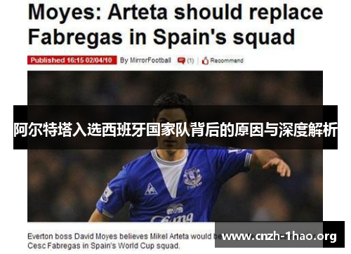 阿尔特塔入选西班牙国家队背后的原因与深度解析