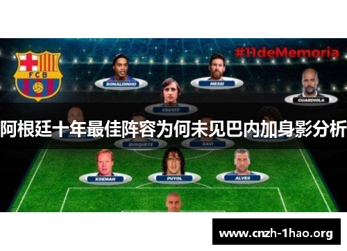 阿根廷十年最佳阵容为何未见巴内加身影分析 阿根廷十年最佳阵容为何未见巴内加身影分析