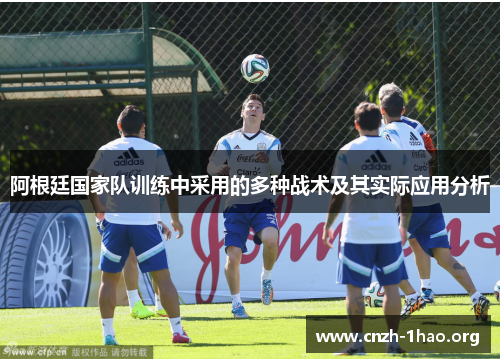 阿根廷国家队训练中采用的多种战术及其实际应用分析