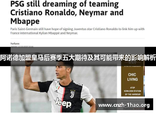 阿诺德加盟皇马后赛季五大期待及其可能带来的影响解析