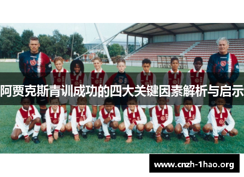阿贾克斯青训成功的四大关键因素解析与启示