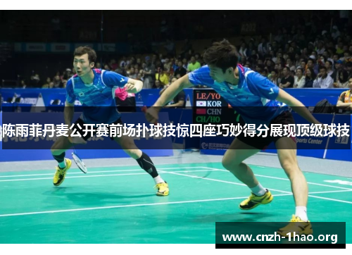 陈雨菲丹麦公开赛前场扑球技惊四座巧妙得分展现顶级球技 陈雨菲丹麦公开赛前场扑球技惊四座巧妙得分展现顶级球技