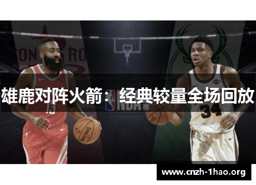 雄鹿对阵火箭:经典较量全场回放 雄鹿对阵火箭:经典较量全场回放