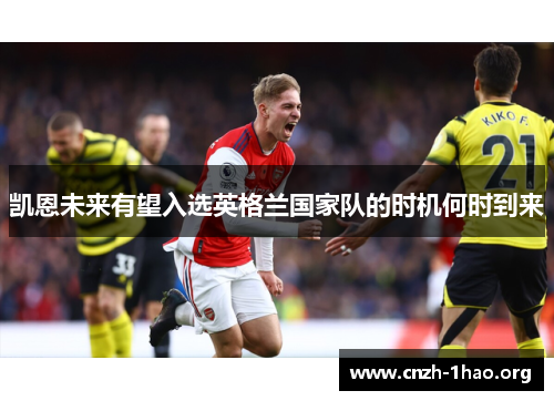 凯恩未来有望入选英格兰国家队的时机何时到来 凯恩未来有望入选英格兰国家队的时机何时到来