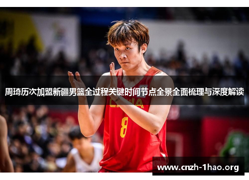 周琦历次加盟新疆男篮全过程关键时间节点全景全面梳理与深度解读
