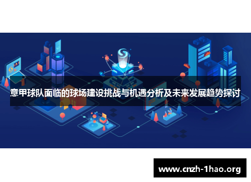 意甲球队面临的球场建设挑战与机遇分析及未来发展趋势探讨 意甲球队面临的球场建设挑战与机遇分析及未来发展趋势探讨