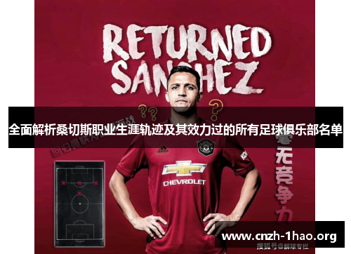全面解析桑切斯职业生涯轨迹及其效力过的所有足球俱乐部名单 全面解析桑切斯职业生涯轨迹及其效力过的所有足球俱乐部名单