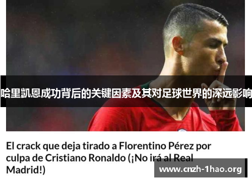 哈里凯恩成功背后的关键因素及其对足球世界的深远影响