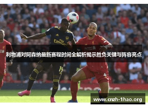 利物浦对阿森纳最新赛程时间全解析揭示胜负关键与阵容亮点 利物浦对阿森纳最新赛程时间全解析揭示胜负关键与阵容亮点
