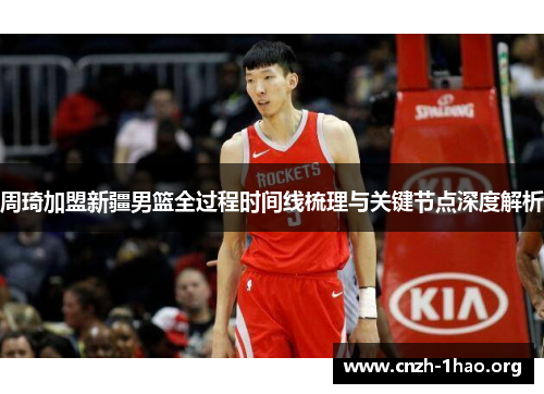 周琦加盟新疆男篮全过程时间线梳理与关键节点深度解析