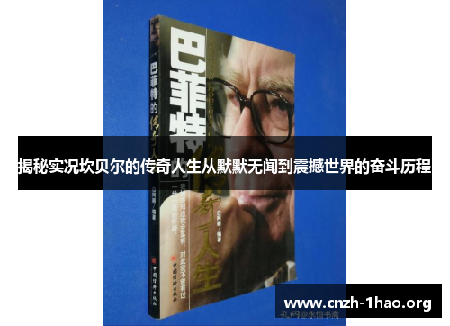 揭秘实况坎贝尔的传奇人生从默默无闻到震撼世界的奋斗历程