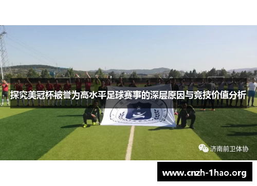 探究美冠杯被誉为高水平足球赛事的深层原因与竞技价值分析 探究美冠杯被誉为高水平足球赛事的深层原因与竞技价值分析