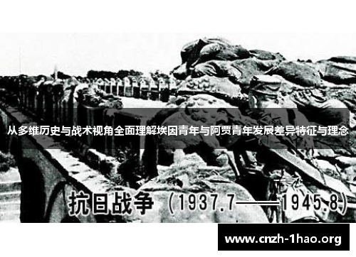 从多维历史与战术视角全面理解埃因青年与阿贾青年发展差异特征与理念