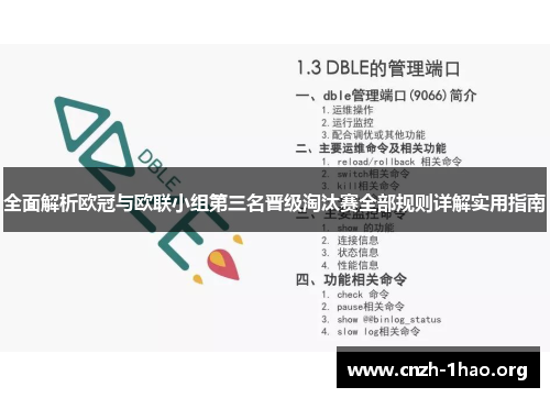 全面解析欧冠与欧联小组第三名晋级淘汰赛全部规则详解实用指南