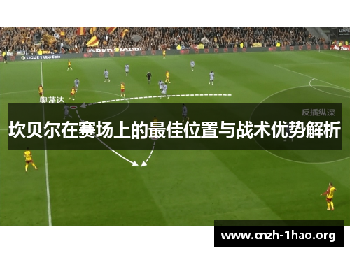 坎贝尔在赛场上的最佳位置与战术优势解析