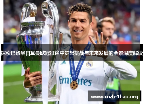 探索巴黎圣日耳曼欧冠征途中梦想挑战与未来发展的全景深度解读 探索巴黎圣日耳曼欧冠征途中梦想挑战与未来发展的全景深度解读