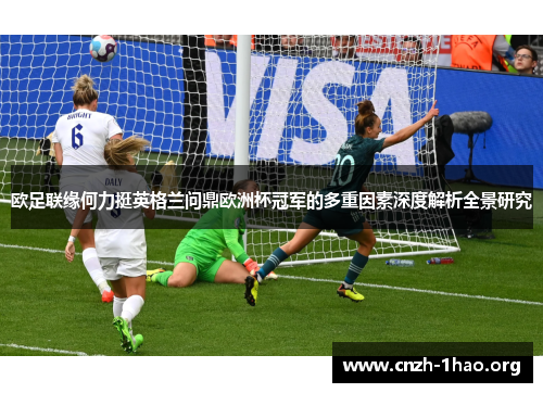 欧足联缘何力挺英格兰问鼎欧洲杯冠军的多重因素深度解析全景研究